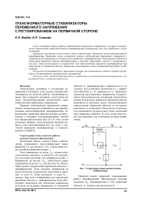 Трансформаторные стабилизаторы переменного напряжения с регулированием на первичной стороне