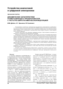 Динамические характеристики развертывающего преобразователя с частотно-широтно-импульсной модуляцией