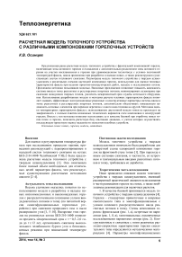 Расчетная модель топочного устройства с различными компоновками горелочных устройств