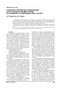 Скалярное управление асинхронным короткозамкнутым двигателем по активной составляющей тока статора