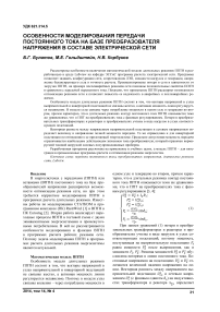 Особенности моделирования передачи постоянного тока на базе преобразователя напряжения в составе электрической сети