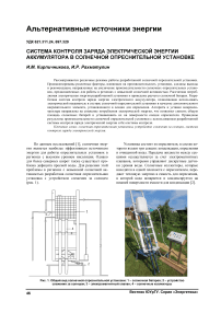 Система контроля заряда электрической энергии аккумулятора в солнечной опреснительной установке