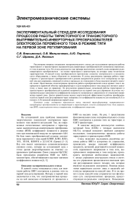Экспериментальный стенд для исследования процессов работы тиристорного и транзисторного выпрямительно-инверторных преобразователей электровоза переменного тока в режиме тяги на первой зоне регулирования