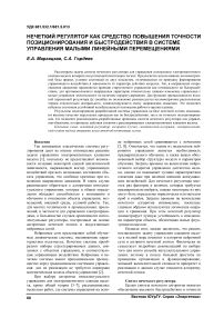 Нечеткий регулятор как средство повышения точности позиционирования и быстродействия в системе управления малыми линейными перемещениями