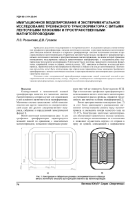 Имитационное моделирование и экспериментальное исследование трехфазного трансформатора с витыми ленточными плоскими и пространственными магнитопроводами