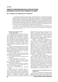 Единое информационное обеспечение безредукторной электромехатроники