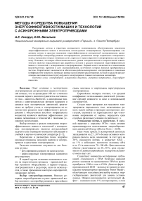 Методы и средства повышения энергоэффективности машин и технологий с асинхронными электроприводами