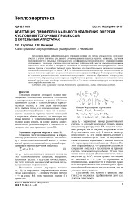 Адаптация дифференциального уравнения энергии к условиям топочных процессов в котельных агрегатах