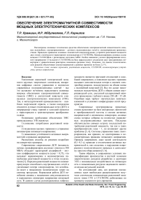 Обеспечение электромагнитной совместимости мощных электротехнических комплексов