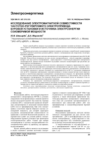 Исследование электромагнитной совместимости частотно-регулируемого электропривода буровой установки и источника электроэнергии соизмеримой мощности