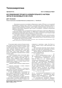 Исследование процесса избирательного нагрева зерна и насекомых в СВЧ-поле