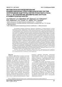 Математическое моделирование взаимосвязанных электромеханических систем непрерывной подгруппы клетей прокатного стана. Часть 2. Исследование динамических нагрузок в универсальных клетях