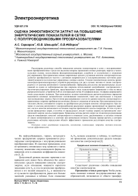 Оценка эффективности затрат на повышение энергетических показателей в сетях с полупроводниковыми преобразователями