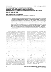 Функции передачи постоянного тока на базе преобразователей напряжения в режиме установившегося короткого замыкания в энергосистеме