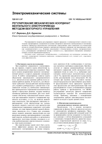 Регулирование механических координат вентильного электропривода методом векторного управления