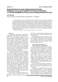 Моделирование схем замещения изоляции кабелей 6 (10) кВ для оценки частичных разрядов с учётом режимов их работы в распределительной сети