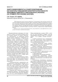 Энергоэффективность и энергосбережение как факторы повышения конкурентоспособности экономики северного приграничного региона (на примере Республики Карелия)