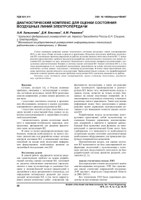 Диагностический комплекс для оценки состояния воздушных линий электропередачи