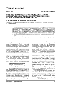 Направления совершенствования конструкции цилиндра высокого давления теплофикационных паровых турбин семейства Т-100-130