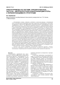 Электроприводы по системе «преобразователь частоты - двухскоростной асинхронный двигатель» с переключающимися структурами