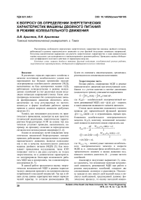 К вопросу об определении энергетических характеристик машины двойного питания в режиме колебательного движения