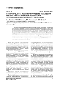 К вопросу выбора технологии парового охлаждения высокотемпературных участков роторов теплофикационных паровых турбин Т-250-240