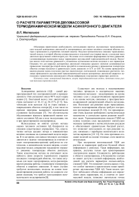 О расчете параметров двухмассовой термодинамической модели асинхронного двигателя