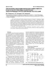 Обеспечение электромеханической совместимости в частотно-регулируемых асинхронных электроприводах при регулировании частоты ШИМ