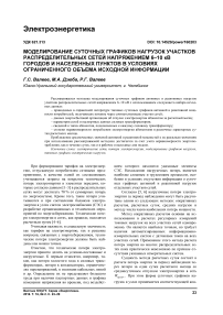 Моделирование суточных графиков нагрузок участков распределительных сетей напряжением 6-10 кВ городов и населенных пунктов в условиях ограниченного объема исходной информации