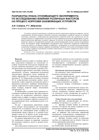 Разработка плана отсеивающего эксперимента по исследованию влияния различных факторов на процесс коррозии заземляющих устройств