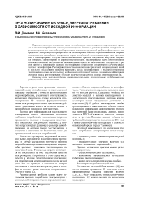 Прогнозирование объемов энергопотребления в зависимости от исходной информации