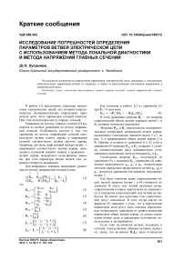 Исследование погрешностей определения параметров ветвей электрической цепи с использованием метода локальной диагностики и метода напряжений главных сечений