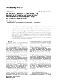 Расчетная оценка продолжительности эффективной работы автономной спот при сравнении теплоотвода к воде и к атмосферному воздуху