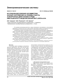 Исследование влияния несимметрии фазных напряжений на режимы работы асинхронных двигателей в среде имитационного моделирования MATLAB/Simulink