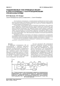 Подшипниковые токи приводных машин в электроприводах с полупроводниковыми преобразователями