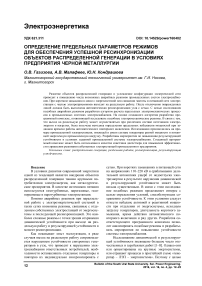 Определение предельных параметров режимов для обеспечения успешной ресинхронизации объектов распределенной генерации в условиях предприятия черной металлургии
