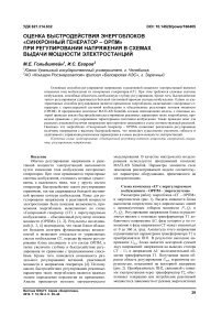 Оценка быстродействия энергоблоков "синхронный генератор - ОРПМ" при регулировании напряжения в схемах выдачи мощности электростанций