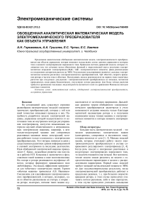 Обобщенная аналитическая математическая модель электромеханического преобразователя как объекта управления