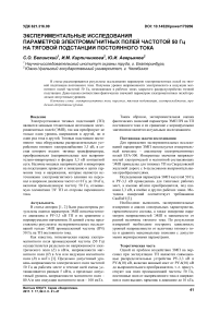Экспериментальные исследования параметров электромагнитных полей частотой 50 Гц на тяговой подстанции постоянного тока