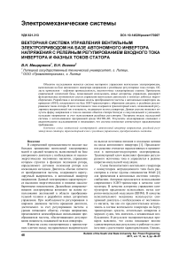 Векторная система управления вентильным электроприводом на базе автономного инвертора напряжения с релейным регулированием входного тока инвертора и фазных токов статора