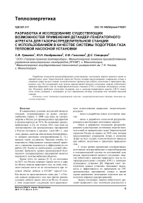 Разработка и исследование существующих возможностей применения детандер-генераторного агрегата для газораспределительной станции с использованием в качестве системы подогрева газа тепловой насосной установки