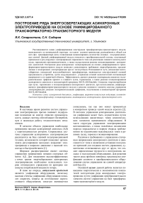 Построение ряда энергосберегающих асинхронных электроприводов на основе унифицированного трансформаторно-транзисторного модуля