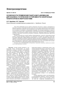 Особенности применения пакета MATLAB/Simulink для анализа статической устойчивости синхронных генераторов в энергосистеме