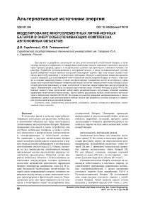 Моделирование многоэлементных литий-ионных батарей в энергообеспечивающих комплексах автономных объектов