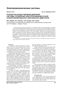 Разработка бездатчиковой цифровой системы управления электроприводом на базе асинхронизированного вентильного двигателя