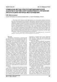 Применение метода электрогидродинамической аналогии в системе энергоэффективного управления эксплуатацией нефтяных месторождений