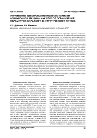 Управление электромагнитным состоянием асинхронной машины как способ ограничения параметров обратного энергетического потока