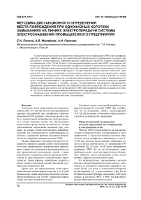 Методика дистанционного определения места повреждения при однофазных коротких замыканиях на линиях электропередачи системы электроснабжения промышленного предприятия