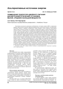 Применение генератора двойного питания для ветроэнергетических установок малой, средней и большой мощности