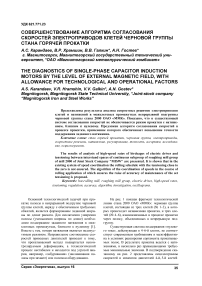 Совершенствование алгоритма согласования скоростей электроприводов клетей черновой группы стана горячей прокатки